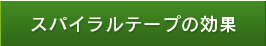 ニコニコ整骨院　スパイラルテープの効果