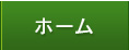 ニコニコ整骨院　トップページ