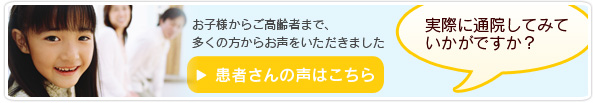 患者さんの声はこちら