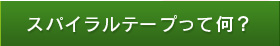 ニコニコ整骨院　スパイラルテープって何